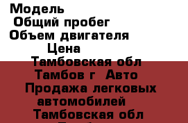  › Модель ­ Volkswagen Passat › Общий пробег ­ 277 000 › Объем двигателя ­ 1 900 › Цена ­ 250 000 - Тамбовская обл., Тамбов г. Авто » Продажа легковых автомобилей   . Тамбовская обл.,Тамбов г.